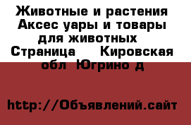 Животные и растения Аксесcуары и товары для животных - Страница 2 . Кировская обл.,Югрино д.